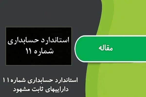 دانلود pdf مقاله اﺳﺘﺎﻧﺪارد ﺣﺴﺎﺑﺪاري ﺷﻤﺎره۱۱ داراﻳﻴﻬﺎي ﺛﺎﺑﺖ ﻣﺸﻬﻮد