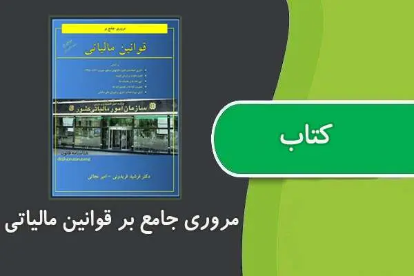 دانلود pdf کتاب مروری جامع بر قوانین مالیاتی