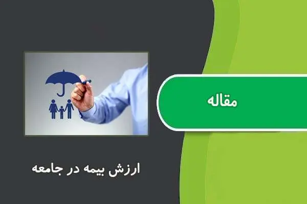 دانلود pdf مقاله ارزش بيمه در جامعه