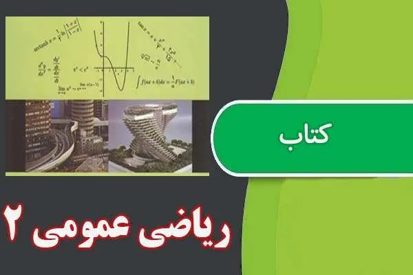 دانلود pdf کتاب ریاضی عمومی ۲ حسین نامی و علیرضا عشقی