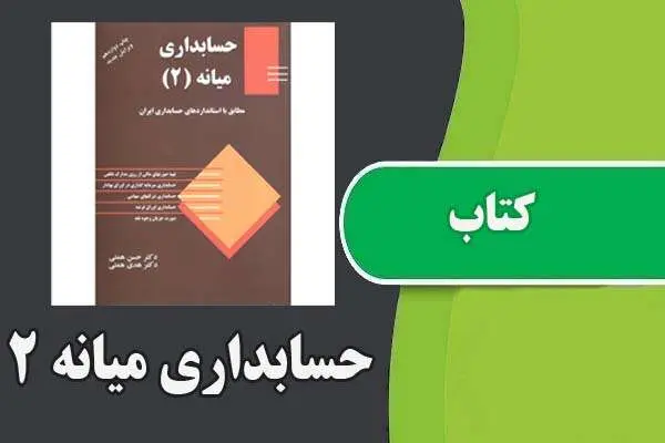 دانلود pdf کتاب حسابداری میانه ۲
