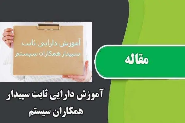 دانلود pdf مقاله آموزش دارایی ثابت سپیدار همکاران سیستم