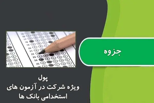 دانلود pdf جزوه پول ویژه شرکت در آزمون های استخدامی بانک ها