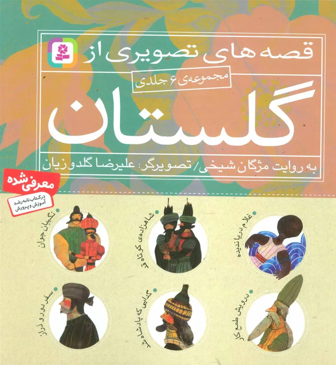 خرید و قیمت کتاب مجموعه قصه های تصویری از گلستان اثر مژگان شیخی