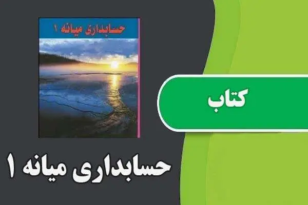 دانلود pdf کتاب حسابداری میانه ۱ حسن همتی