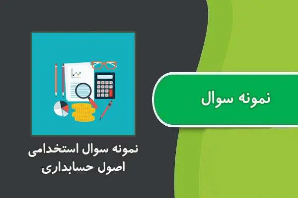دانلود pdf کتاب نمونه سوال استخدامی اصول حسابداری