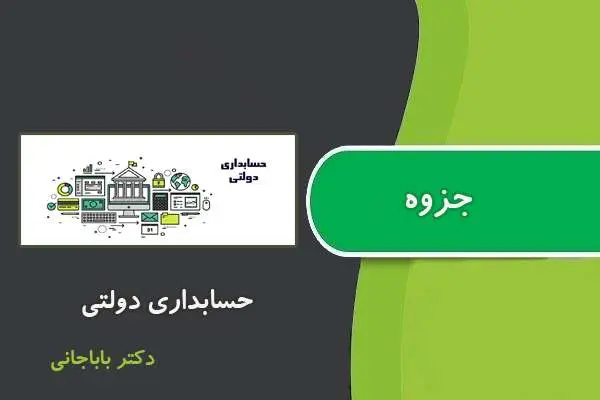 دانلود pdf جزوه حسابداری دولتی دکتر باباجانی