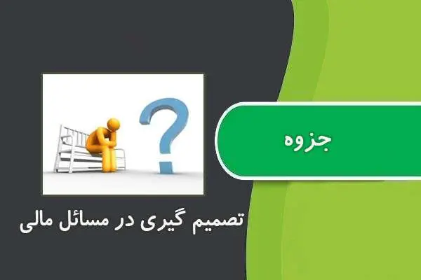 دانلود pdf جزوه تصمیم گیری در مسائل مالی