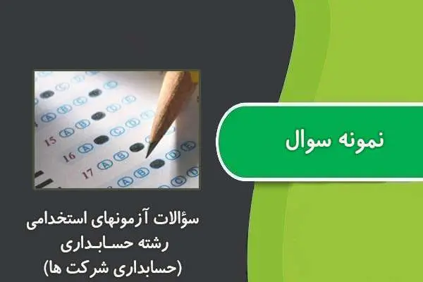 دانلود pdf کتاب ﺳﺆاﻻت آزﻣﻮﻧﻬﺎی اﺳﺘﺨﺪاﻣﯽ رﺷﺘﻪ ﺣﺴـﺎﺑـﺪاری (حسابداری شرکت ها)۱