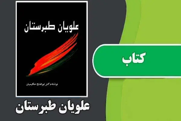 دانلود pdf کتاب علویان طبرستان ابوالفتح حکیمیان