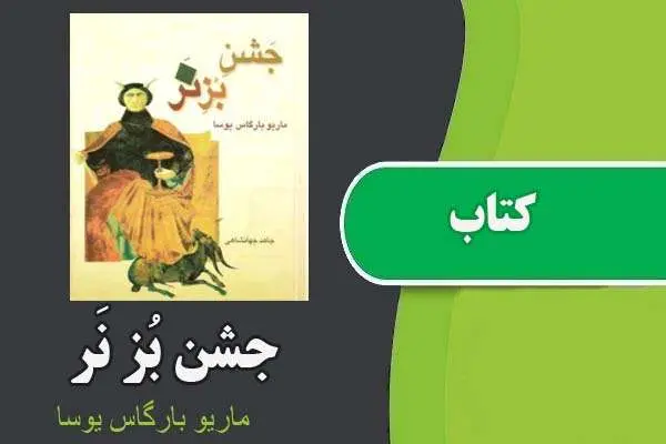 دانلود pdf کتاب جشن بُز نَر ماریو بارگاس یوسا