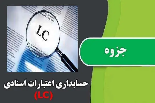 دانلود pdf جزوه حسابداری اعتبارات اسنادی (LC)