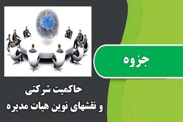 دانلود pdf جزوه حاکمیت شرکتی و نقش های نوین هیات مدیره