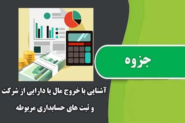 دانلود pdf جزوه آشنایی با خروج مال یا دارایی از شرکت و ثبت های حسابداری مربوطه