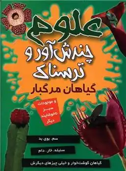 دانلود pdf کتاب علوم چندش آور ترسناک : گیاهان مرگبار آنا کلیبورن