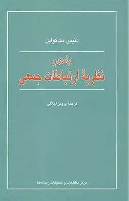 دانلود pdf کتاب درآمدی بر نظریه ارتباطات جمعی دنیس مک کوایل