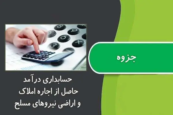 دانلود pdf جزوه حسابداری درآمد حاصل از اجاره املاک و اراضی نیروهای مسلح