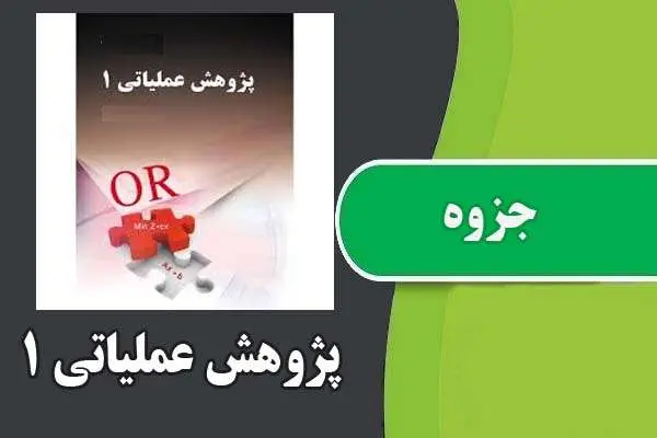 دانلود pdf جزوه پژوهش عملیاتی ۱