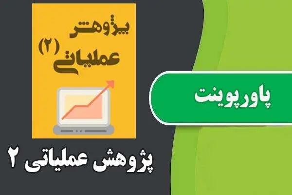 دانلود پاورپوینت پژوهش عملیاتی ۲