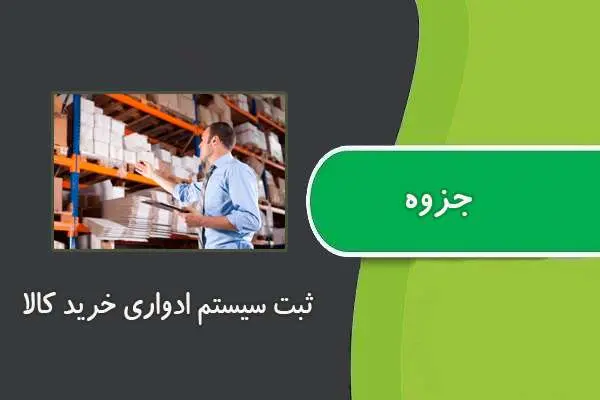 دانلود pdf کتاب ثبت سیستم ادواری خرید کالا