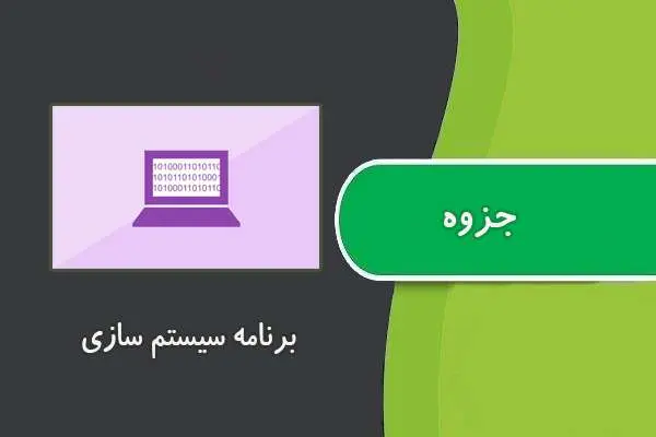 دانلود pdf کتاب ﺟﺰوه درس ﺑﺮﻧﺎﻣﻪ ﺳﻴﺴﺘﻢ ﺳﺎزي