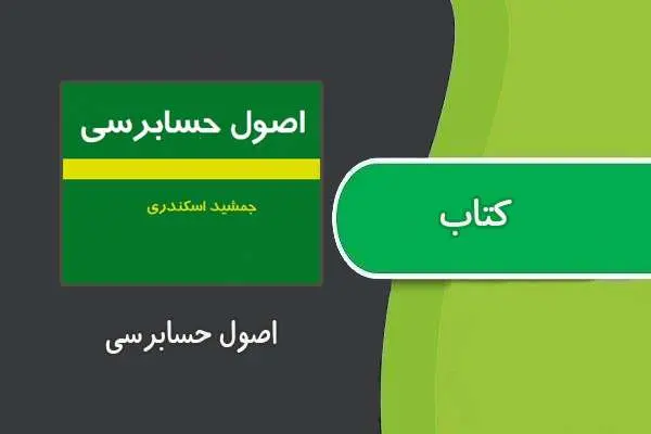 دانلود pdf کتاب اصول حسابرسی جمشید اسکندری