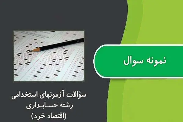 دانلود pdf کتاب ﺳﺆاﻻت آزﻣﻮﻧﻬﺎي اﺳﺘﺨﺪاﻣﯽ رﺷﺘﻪ ﺣﺴـﺎﺑـﺪاري (اقتصاد خرد)