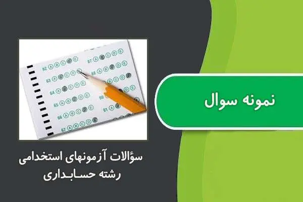 دانلود pdf کتاب ﺳﺆاﻻت آزﻣﻮﻧﻬﺎی اﺳﺘﺨﺪاﻣﯽ رﺷﺘﻪ ﺣﺴـﺎﺑـﺪاری۲