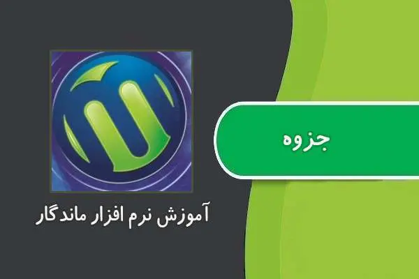 دانلود pdf جزوه آموزش نرم افزار ماندگار