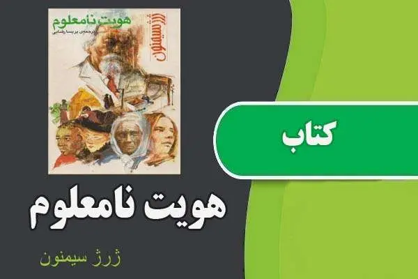 دانلود pdf کتاب هویت نامعلوم