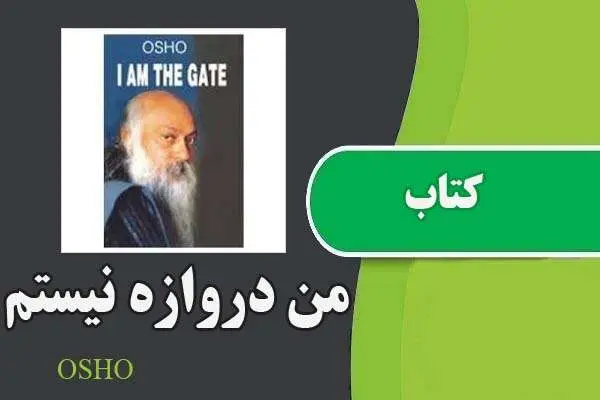دانلود pdf کتاب من دروازه نیستم اشو