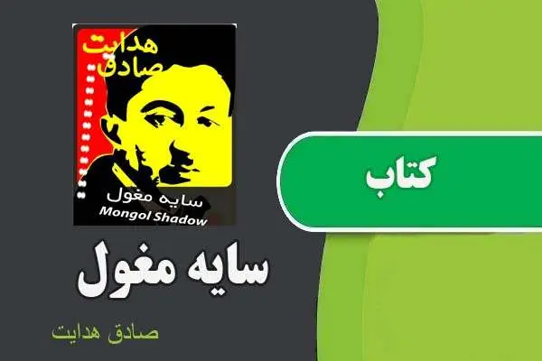 دانلود pdf کتاب سایه مغول صادق هدایت