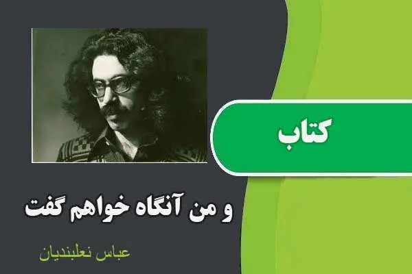 دانلود pdf کتاب و من آنگاه خواهم گفت عباس نعلبندیان