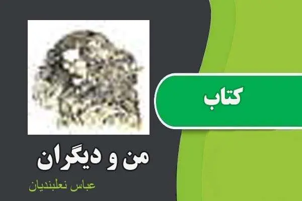 دانلود pdf کتاب من و دیگران عباس نعلبندیان