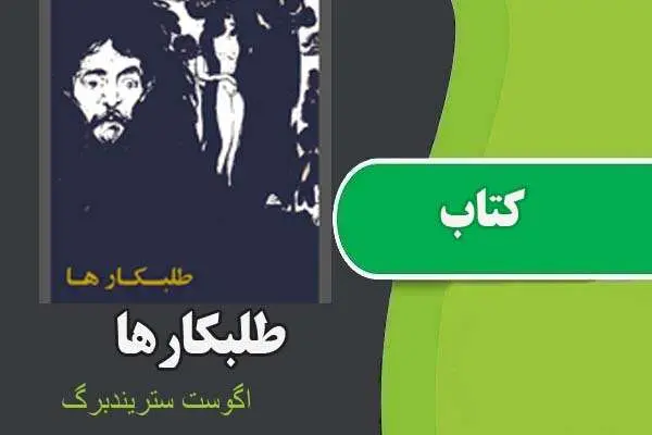 دانلود pdf کتاب طلبکارها اگوست استریندبرگ