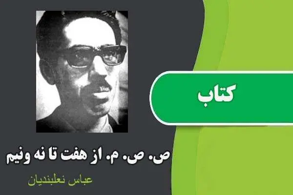 دانلود pdf کتاب ص. ص. م. از هفت تا نه ونیم عباس نعلبندیان