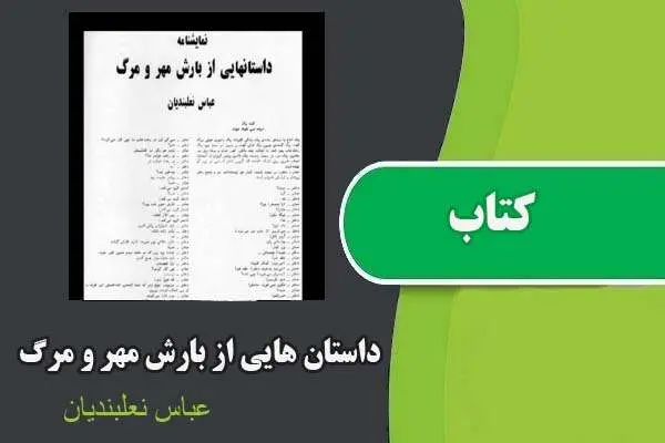 دانلود pdf کتاب داستان هایی از بارش مهر و مرگ