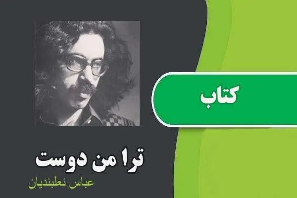 دانلود pdf کتاب ترا من دوست عباس نعلبندیان