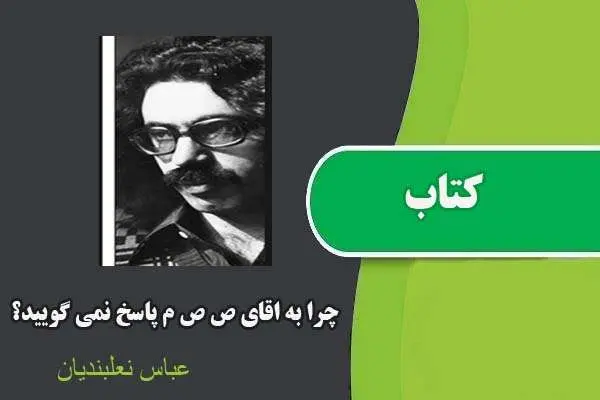 دانلود pdf کتاب چرا به اقای ص ص م پاسخ نمی گویید؟ عباس نعلبندیان