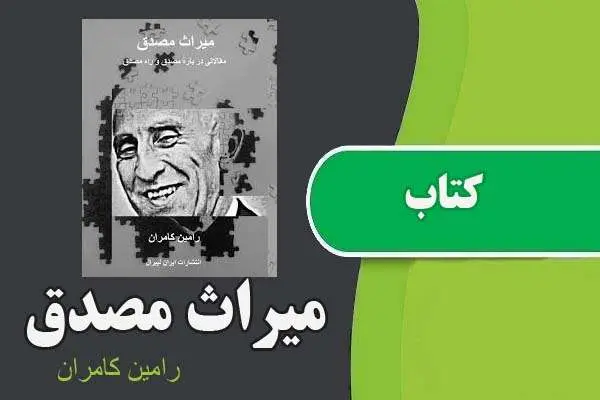 دانلود pdf کتاب میراث مصدق رامین کامران