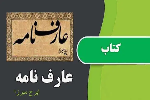 دانلود pdf کتاب عارف نامه