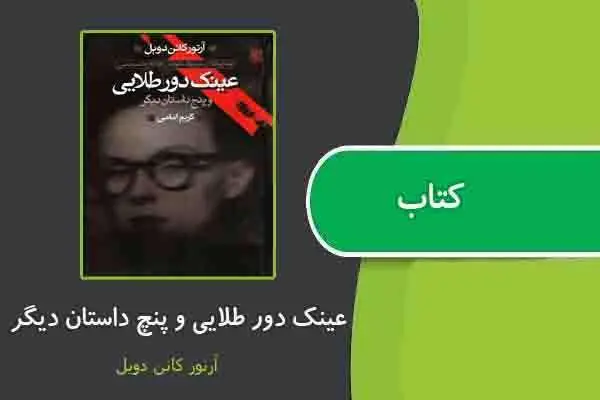 دانلود pdf کتاب عینک دور طلایی و پنج داستان دیگر ازآرتور کانن دویل