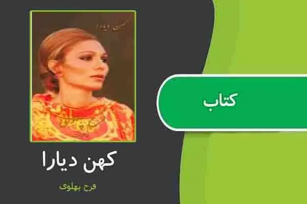 دانلود pdf کتاب کهن دیارا از فرح پهلوی