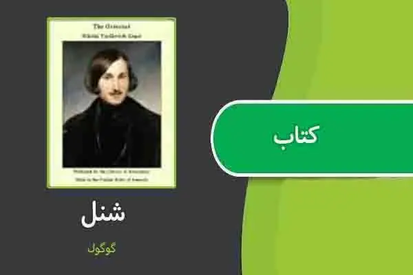 دانلود pdf کتاب شنل از گوگول