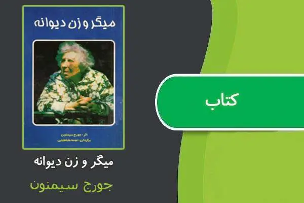 دانلود pdf کتاب میگر و زن دیوانه از جورج سیمنون