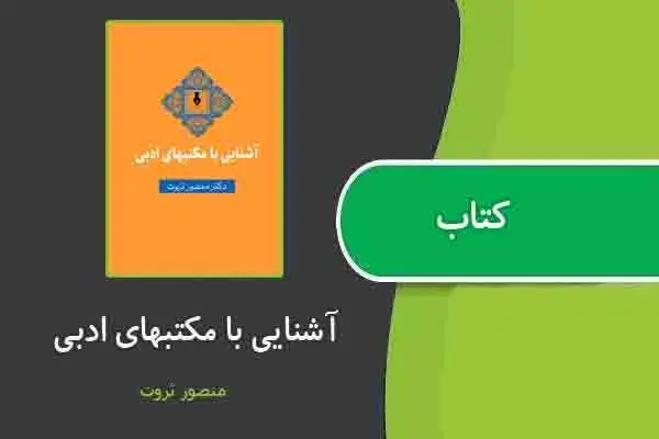 دانلود pdf کتاب آشنایی با مکتبهای ادبی از منصور ثروت