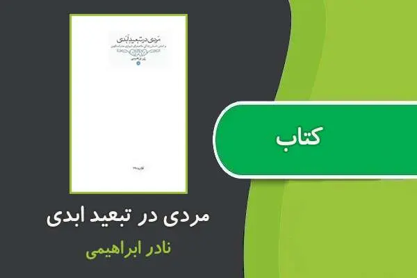 دانلود pdf کتاب مردی در تبعيد ابدی نادر ابراهیمی