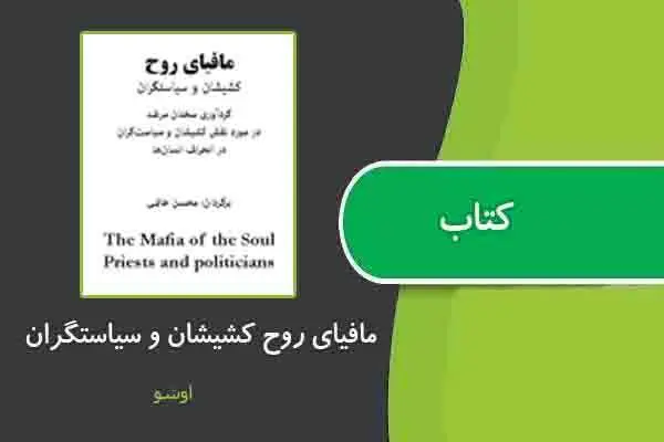 دانلود pdf کتاب مافیای روح کشیشان و سیاستگران از اوشو