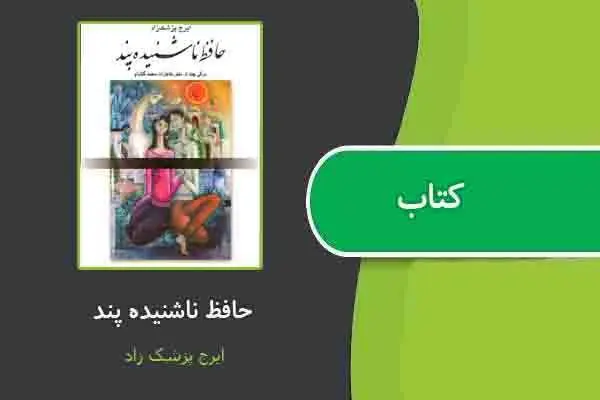 دانلود pdf کتاب حافظ ناشنیده پند از ایرج پزشک زاد