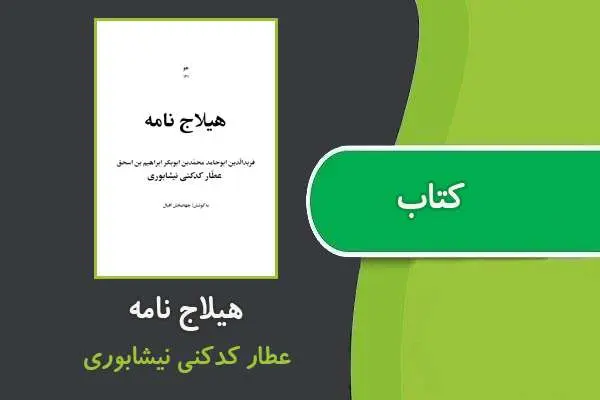 دانلود pdf کتاب هیلاج نامه عطار